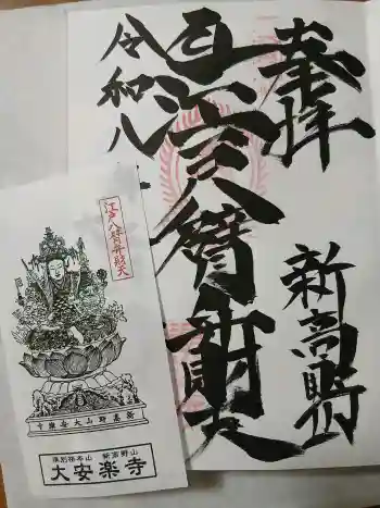 大安楽寺の御朱印 2026年03月