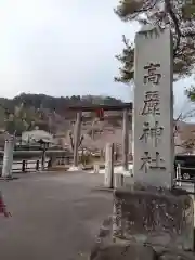 高麗神社(埼玉県)