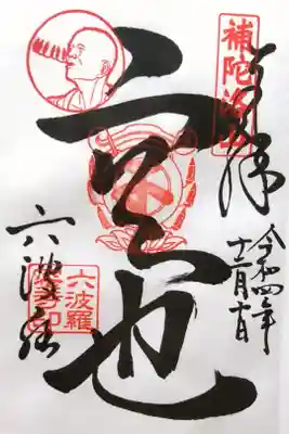特別御朱印