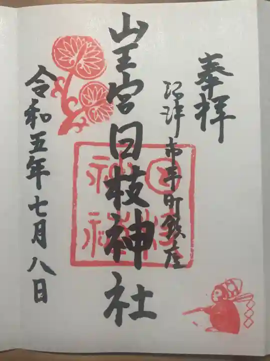 日枝神社の御朱印