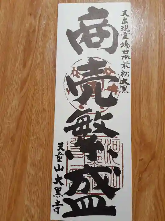 大黒寺(大阪府)