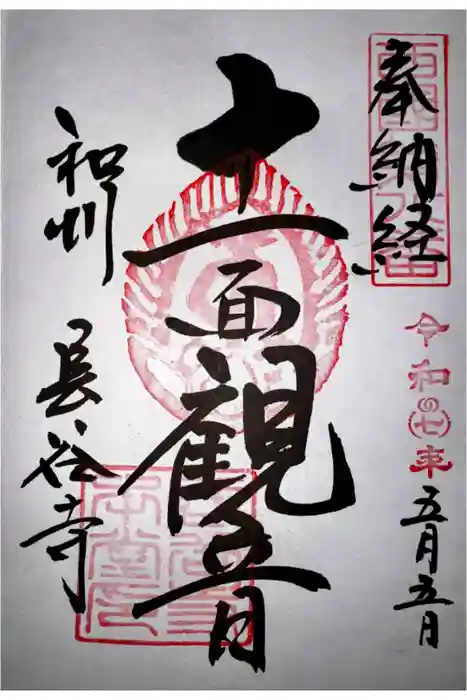 長谷寺の御朱印