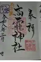 高龗神社(芦沼町)の御朱印