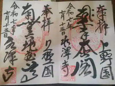 水澤寺(水澤観世音)の御朱印