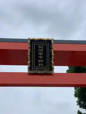 別所琴平神社(熊本県)