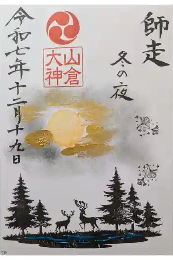山倉大神の御朱印 2025年12月