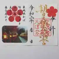 朝日森天満宮の御朱印
