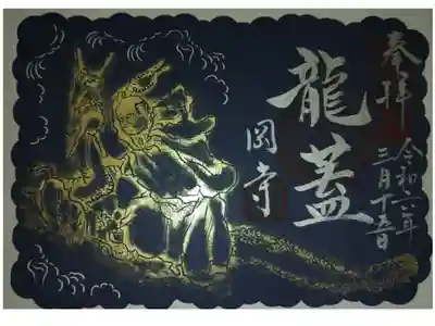 龍蓋切絵銀字御朱印