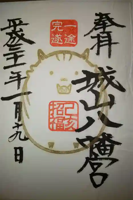 城山八幡宮の御朱印