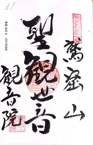 秩父札所１番　四萬部寺(埼玉県)