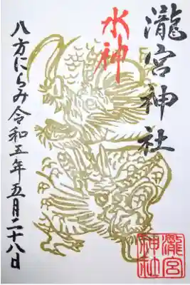 【令和五年五月二十八日参拝】瀧宮神社 水神 八方睨みの龍御朱印🐲