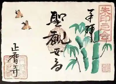 ご本尊・「聖観音菩薩」のご朱印です。
季節ごとに図柄が変わり、５～８月は竹林です。