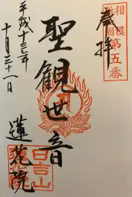 蓮花院の御朱印