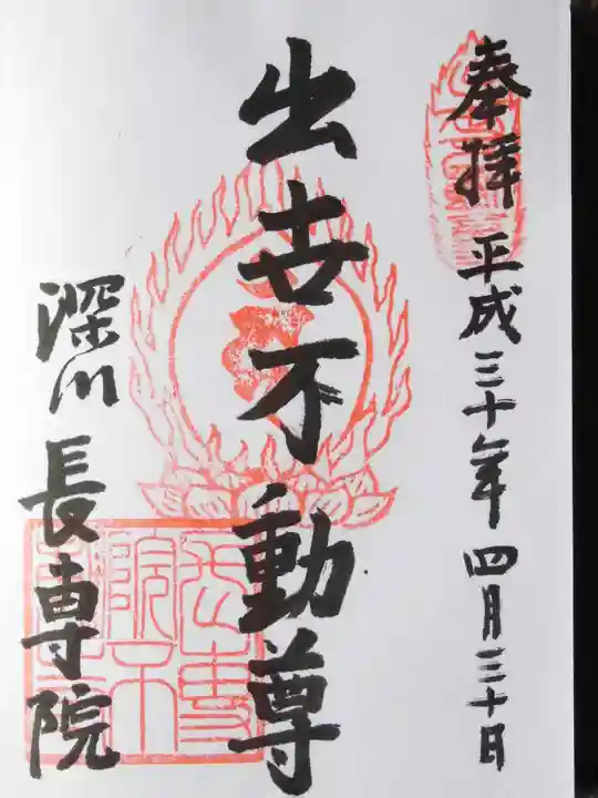 長専院不動寺(出世不動尊)の御朱印