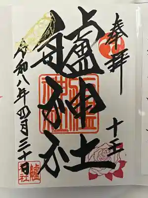 艫神社の御朱印
