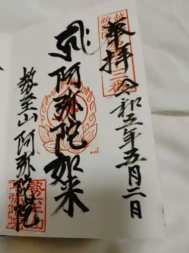 阿弥陀院(新潟県)