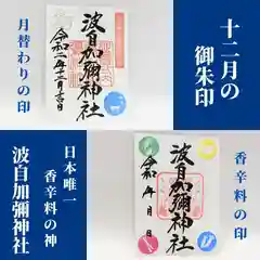 日本唯一香辛料の神　波自加彌神社(石川県)