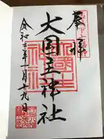 行田八幡神社の御朱印