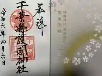 千葉縣護國神社(千葉県)