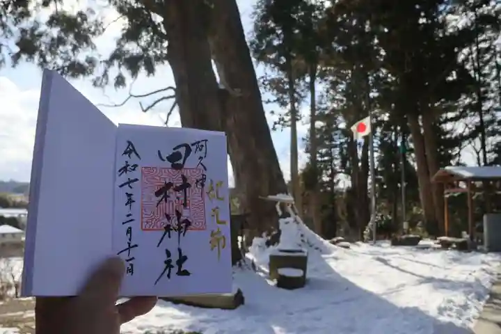 阿久津「田村神社」(郡山市阿久津町)旧社名:伊豆箱根三嶋三社の御朱印