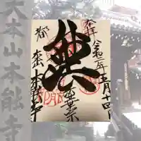 本能寺の御朱印