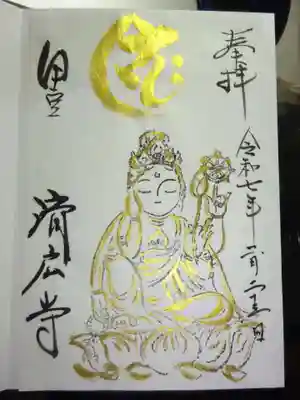 済広寺の御朱印