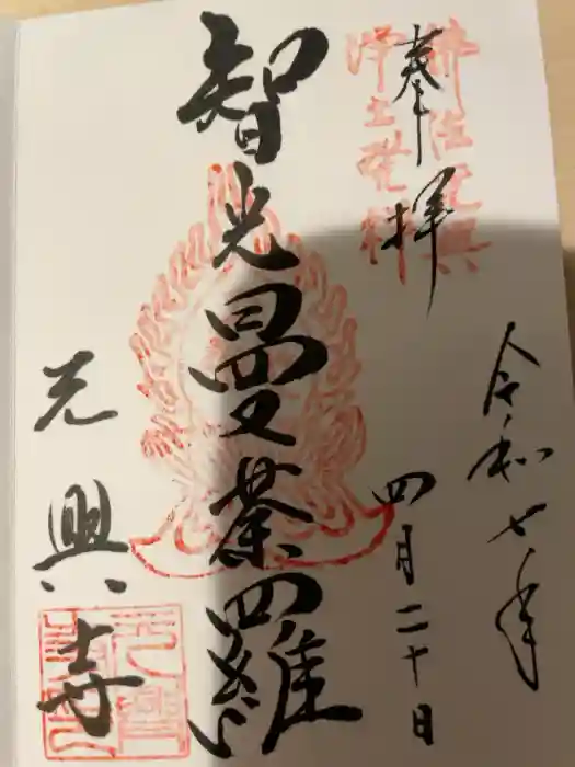元興寺の御朱印