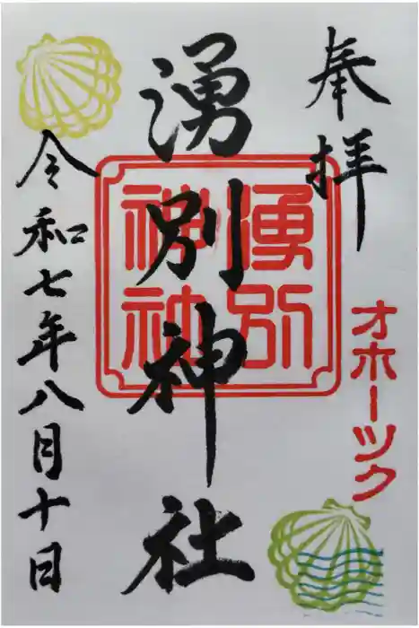 湧別神社の御朱印