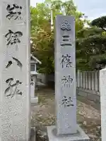 三篠神社の御朱印