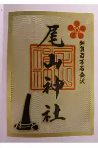尾山神社の御朱印