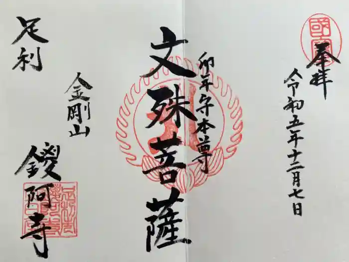 鑁阿寺の御朱印
