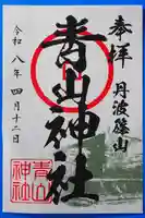 青山神社の御朱印