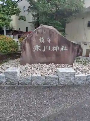 鎮守氷川神社(埼玉県)