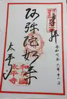 太平寺の御朱印