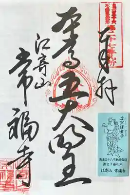 常福寺の御朱印