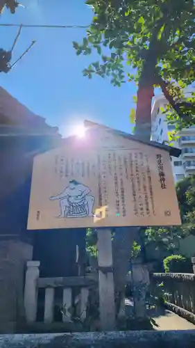 野見宿禰神社(東京都)