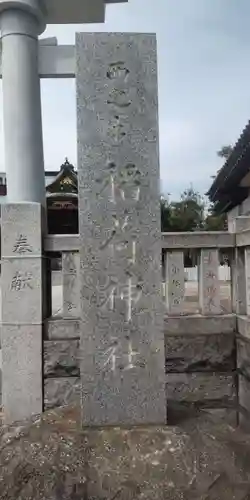 西之宮稲荷神社(東京都)