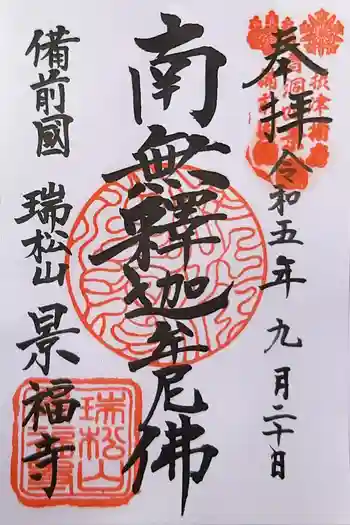 景福寺の御朱印 2023年09月