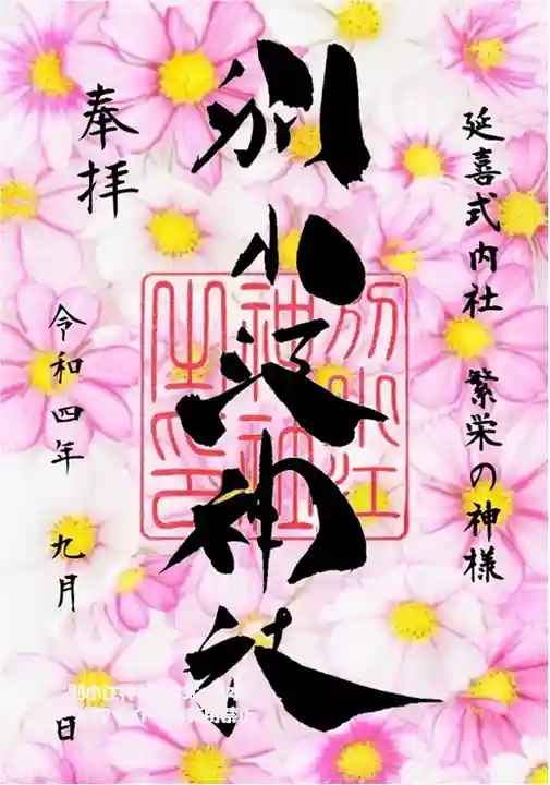 別小江神社の御朱印