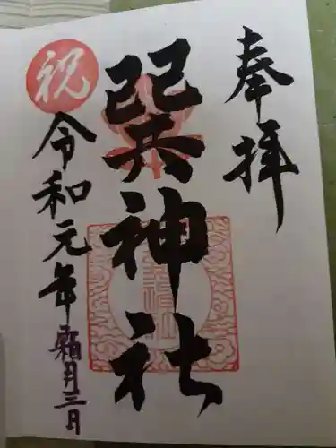 巽神社の御朱印