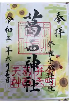 季節限定の御朱印