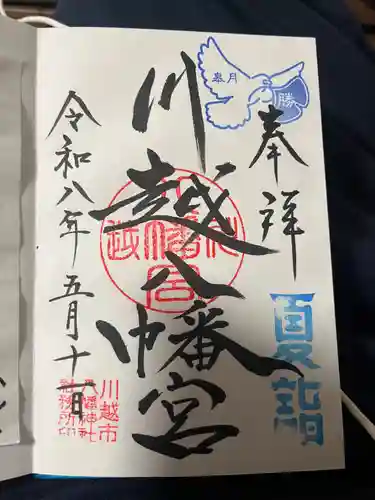 川越八幡宮の御朱印