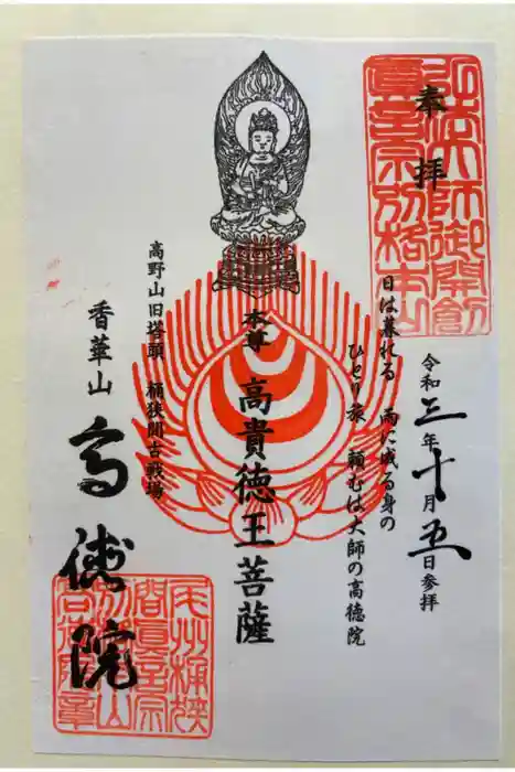 高徳院の御朱印