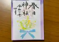 春日神社の御朱印