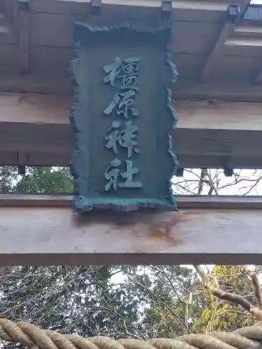 橿原神社(岩手県)