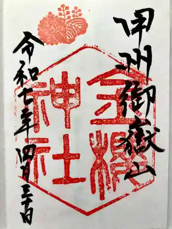 金櫻神社の御朱印 2025年04月