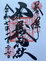 妙義神社の御朱印