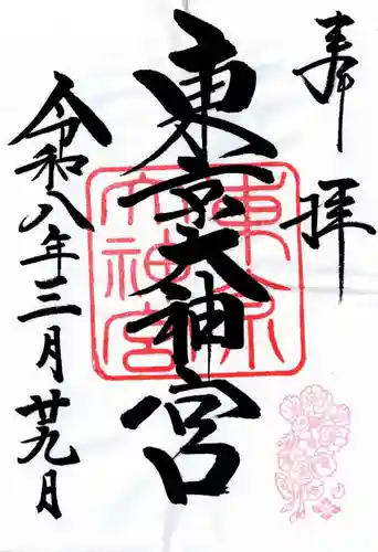 東京大神宮(東京都)