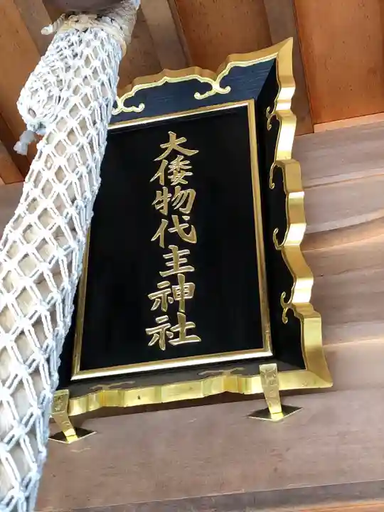 大倭物代主神社のその他建物