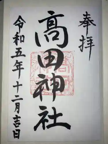 高田神社の御朱印